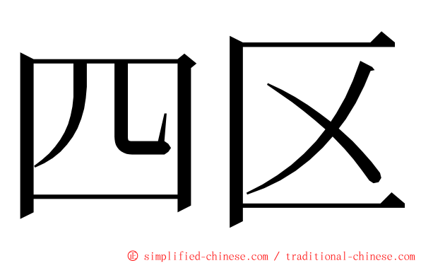四区 ming font
