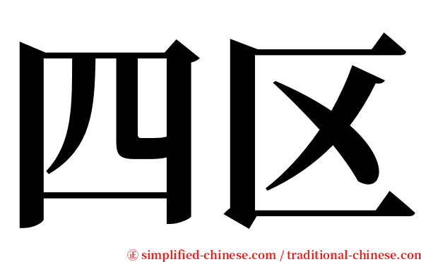 四区 serif font