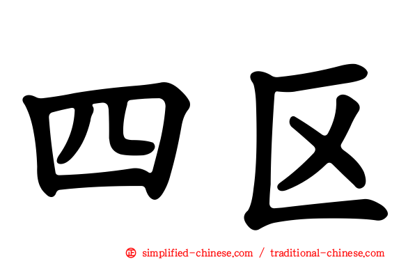 四区