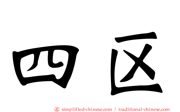 四区