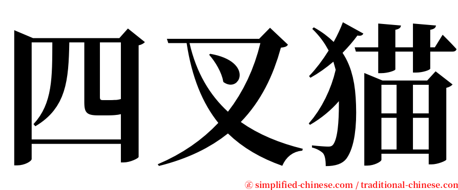 四叉猫 serif font