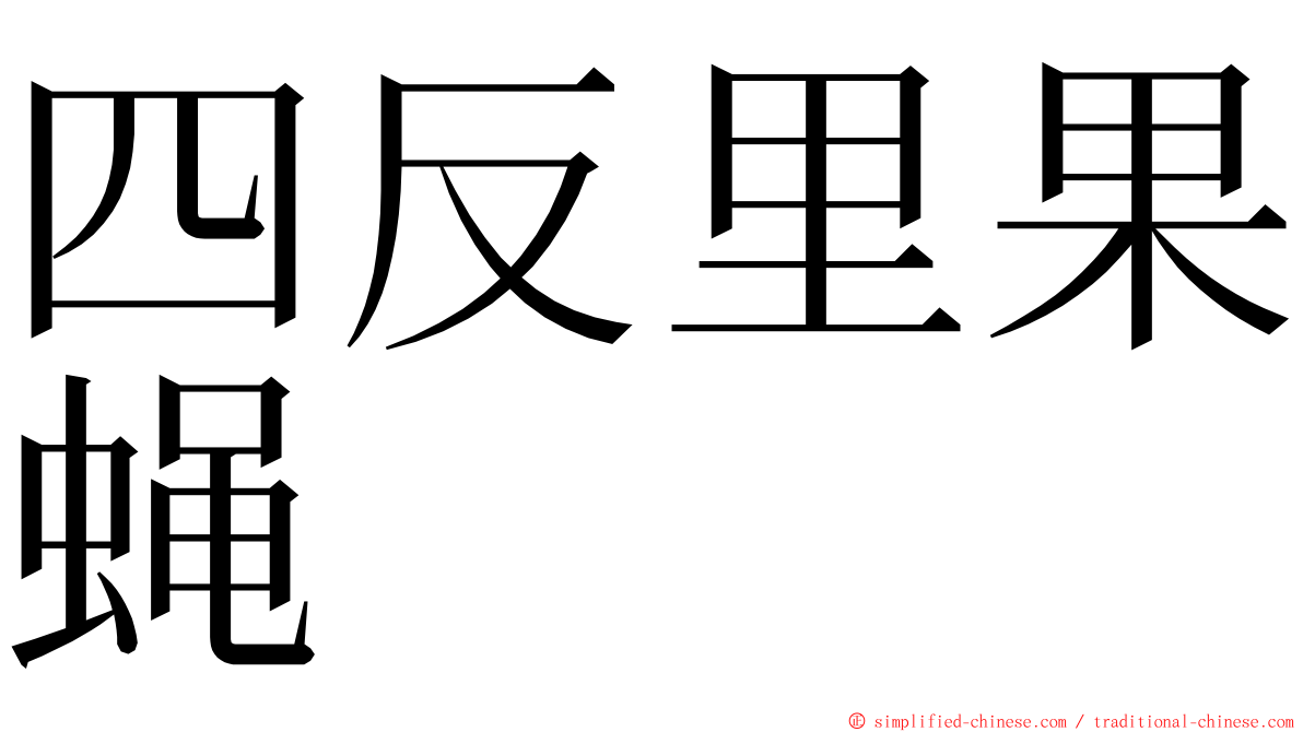 四反里果蝇 ming font
