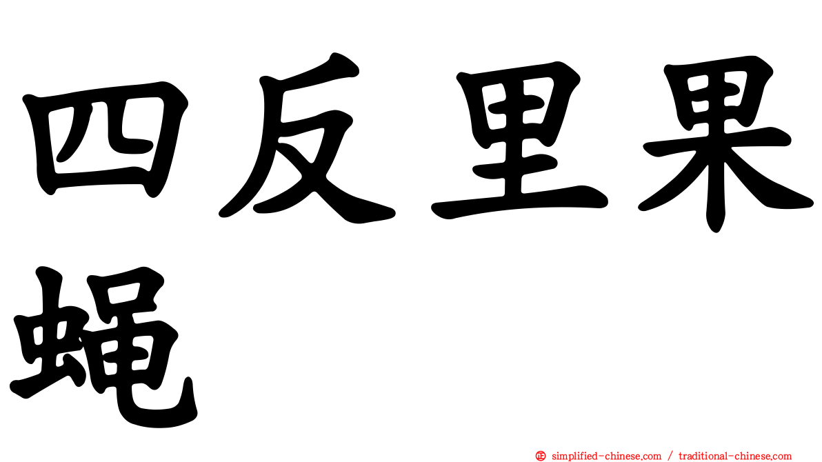 四反里果蝇