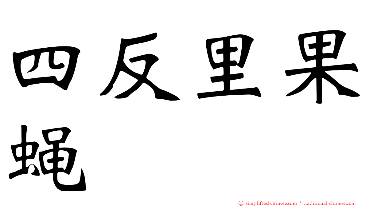 四反里果蝇