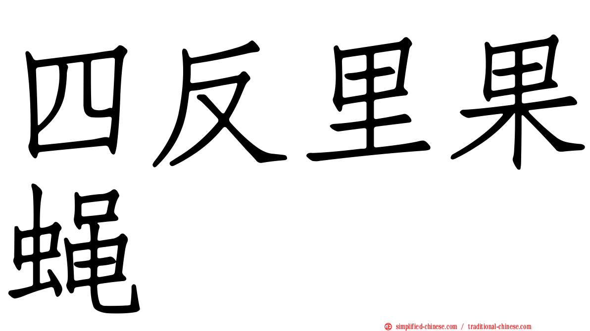 四反里果蝇