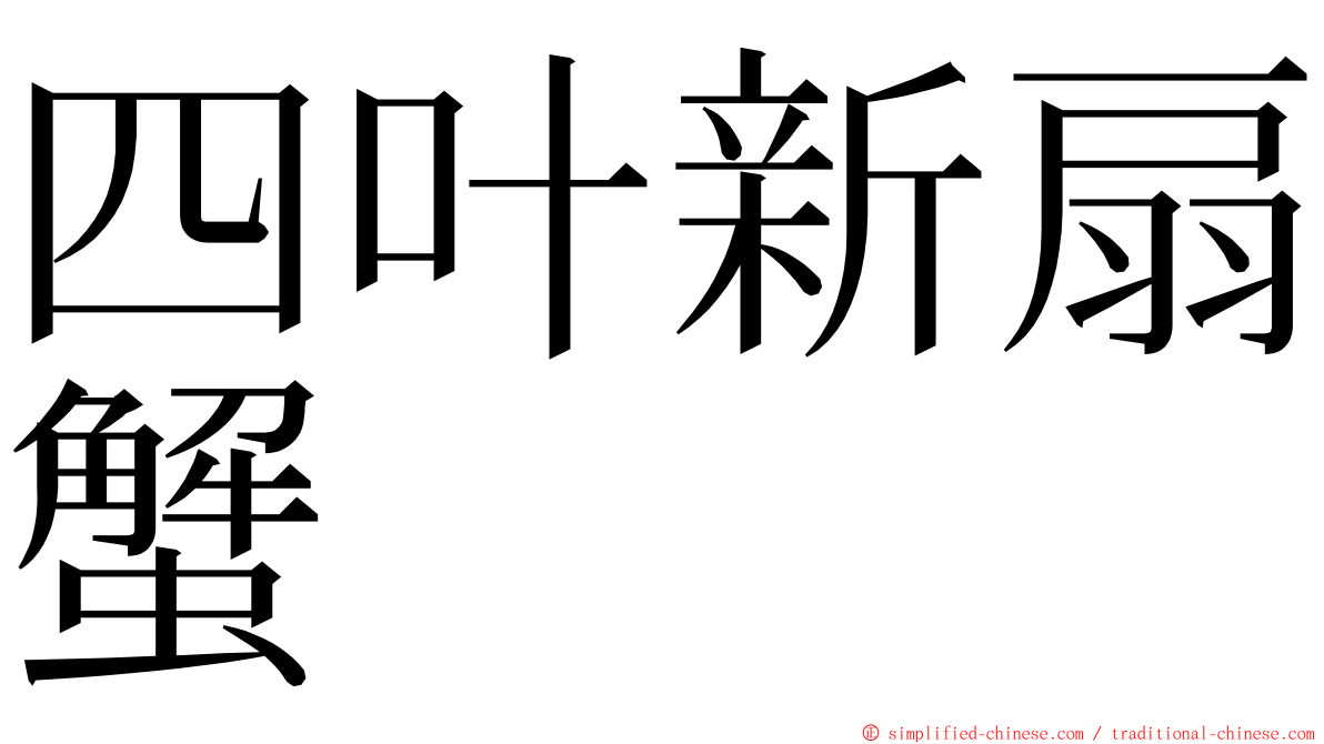 四叶新扇蟹 ming font