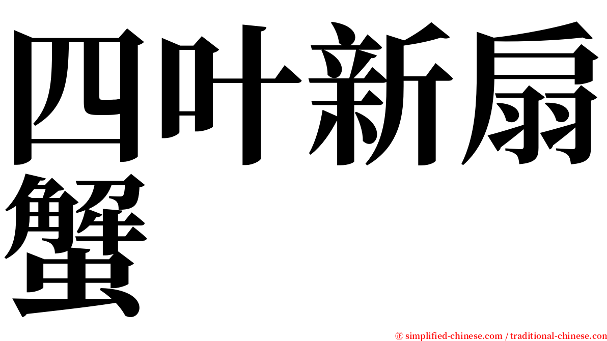 四叶新扇蟹 serif font
