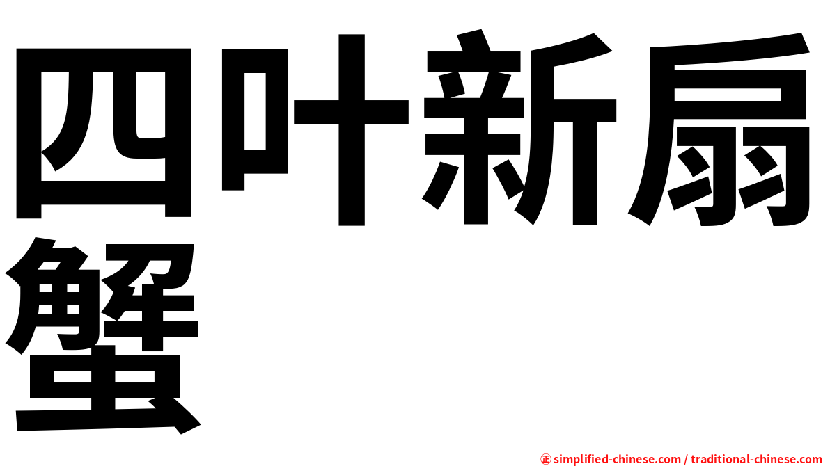 四叶新扇蟹