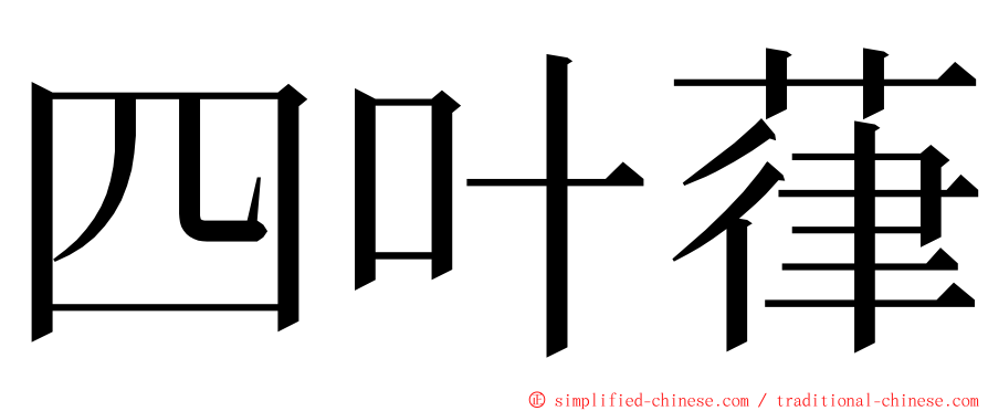 四叶葎 ming font