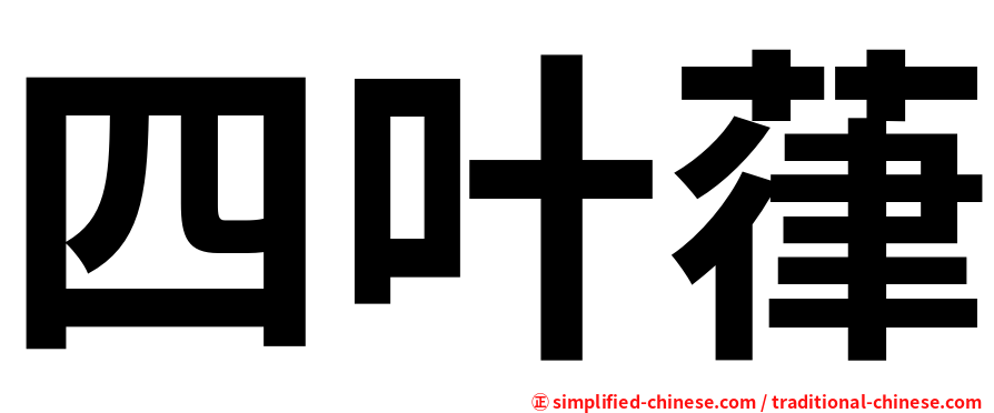 四叶葎
