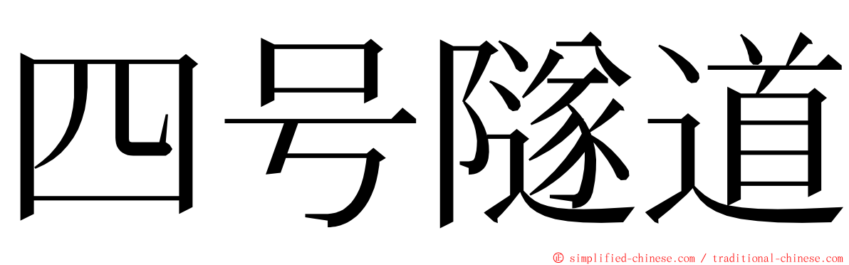 四号隧道 ming font