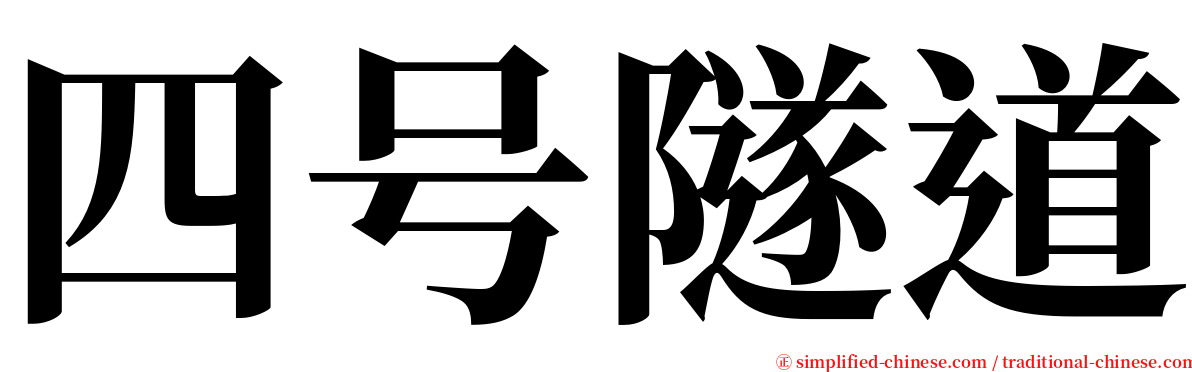四号隧道 serif font