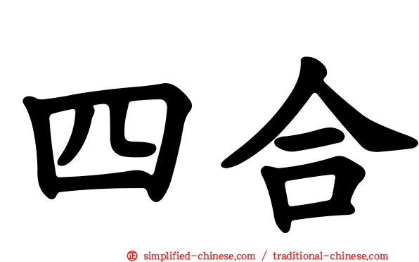 四合