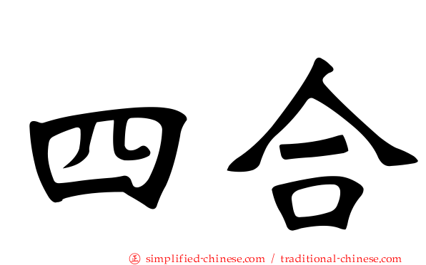 四合
