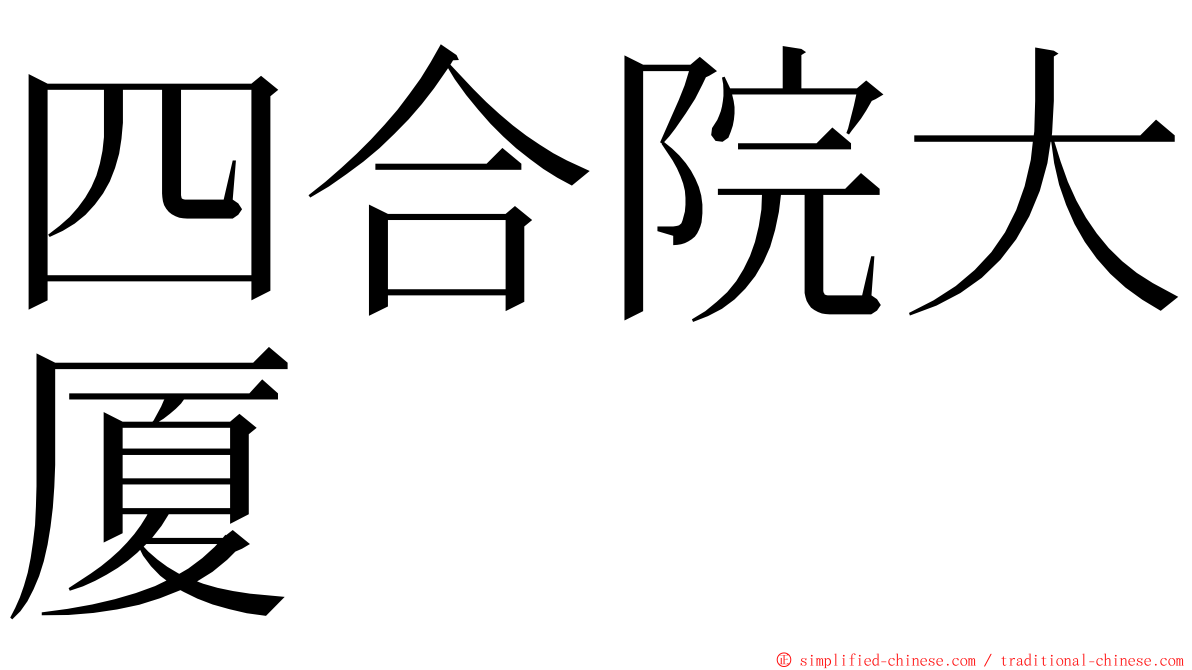 四合院大厦 ming font