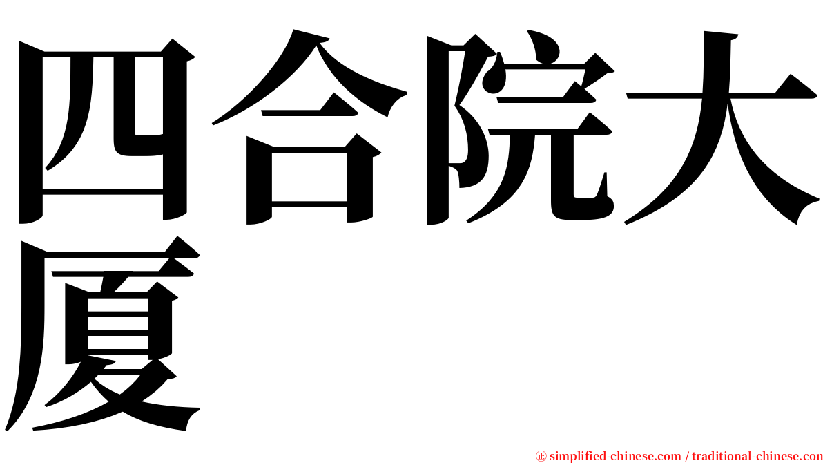 四合院大厦 serif font