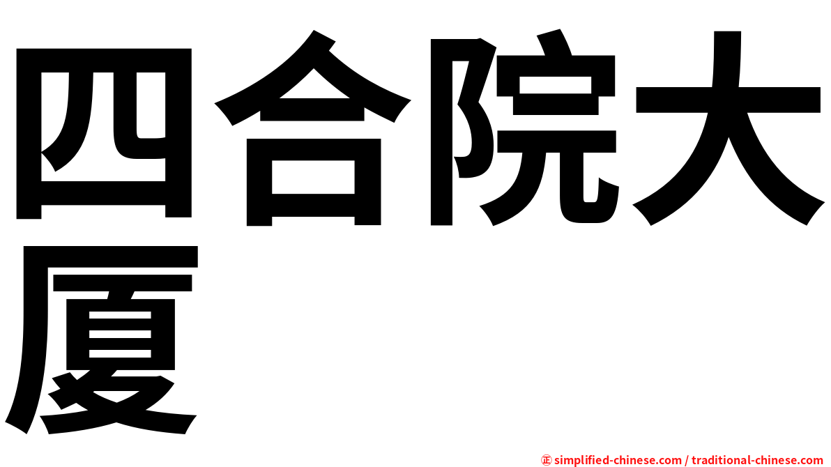 四合院大厦