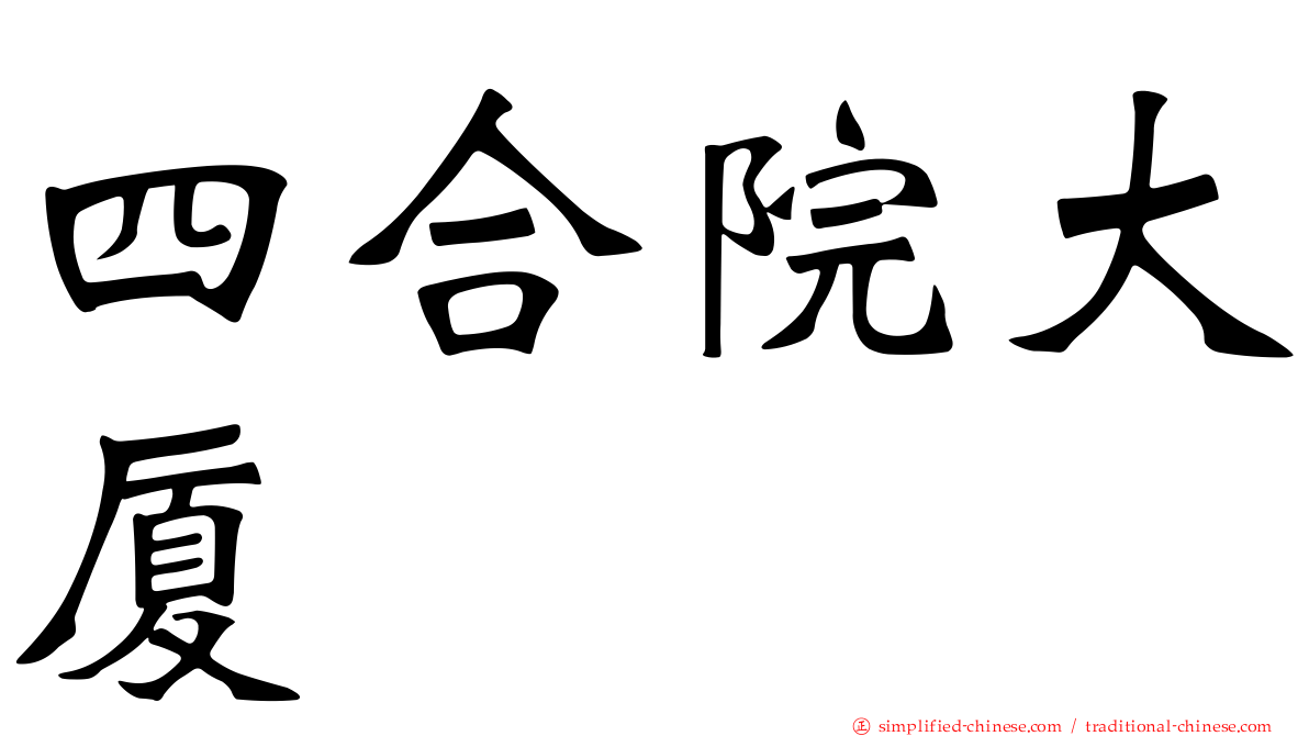 四合院大厦