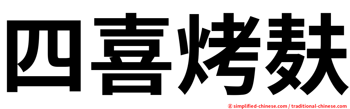四喜烤麸