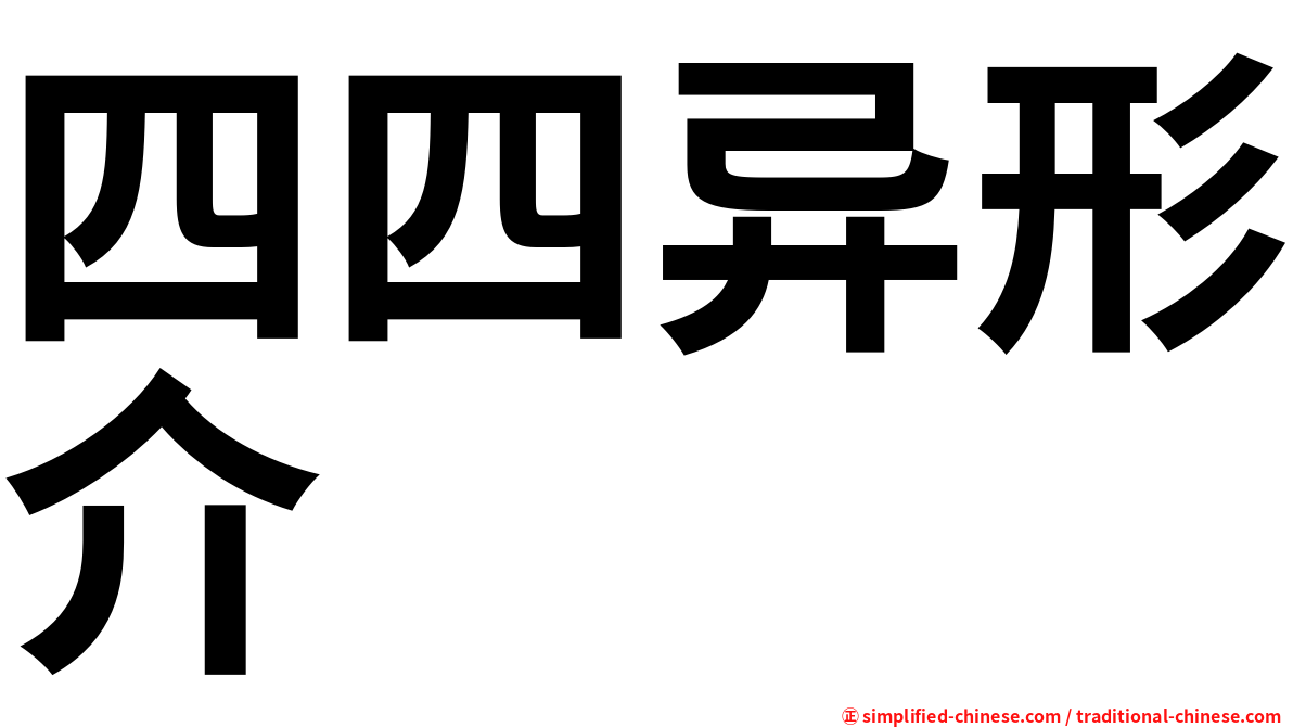 四四异形介