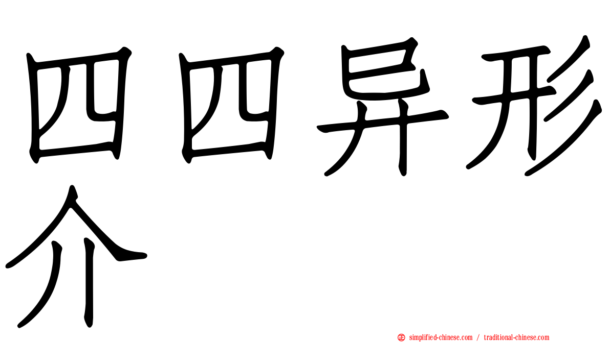 四四异形介