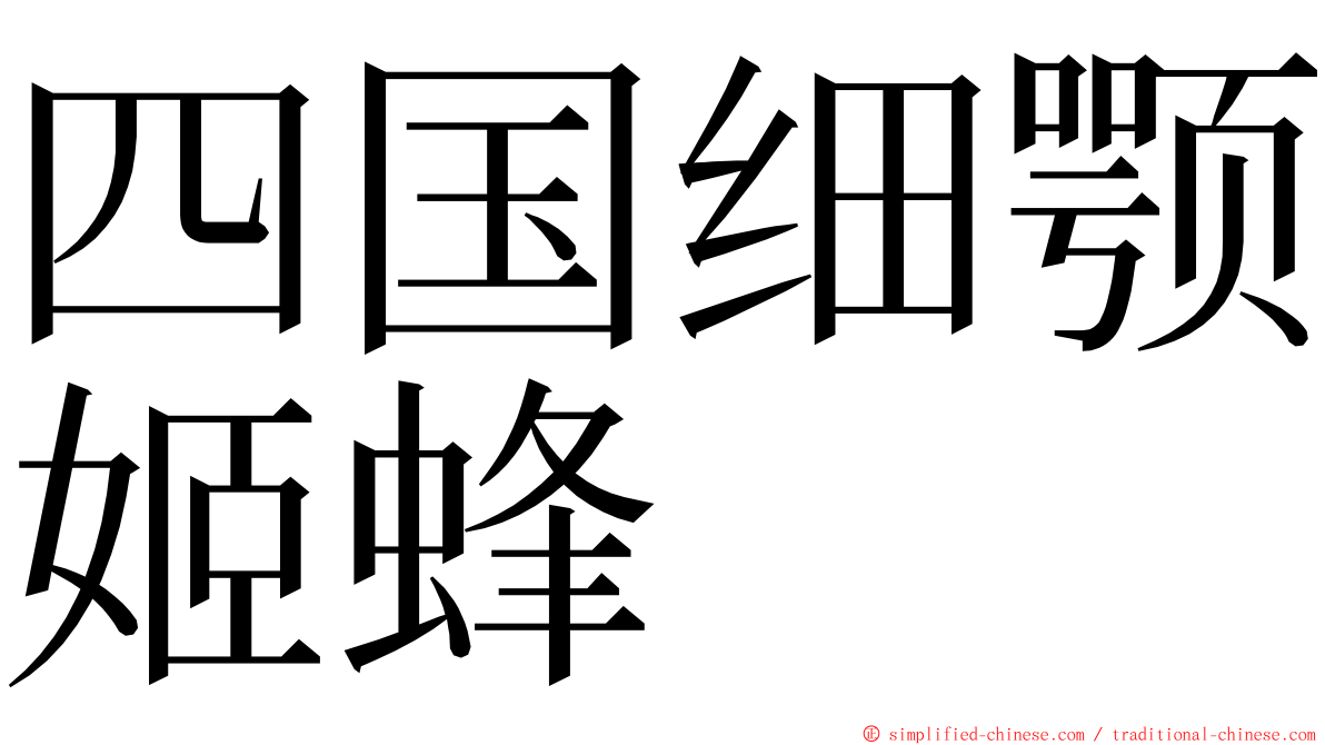 四国细颚姬蜂 ming font