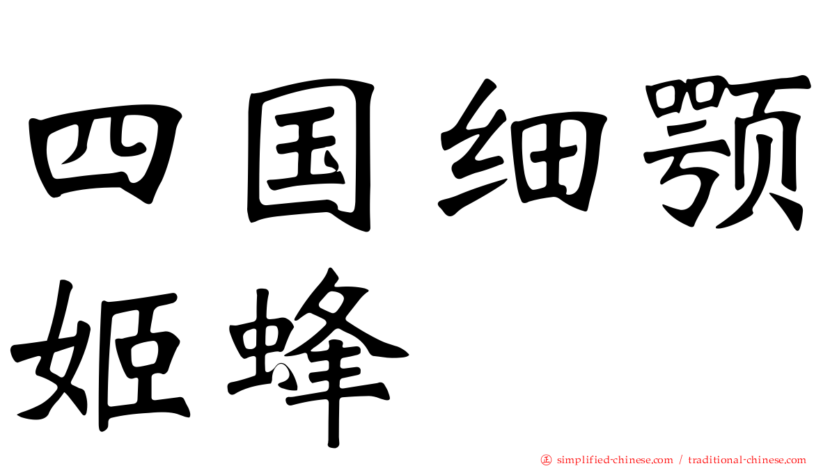 四国细颚姬蜂