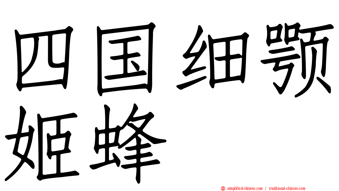 四国细颚姬蜂