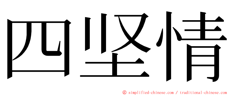 四坚情 ming font