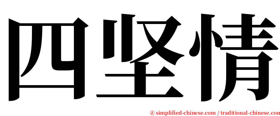 四坚情 serif font