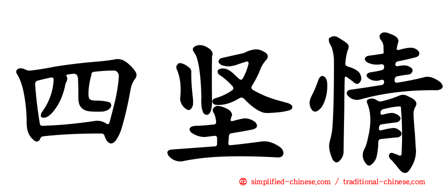 四坚情
