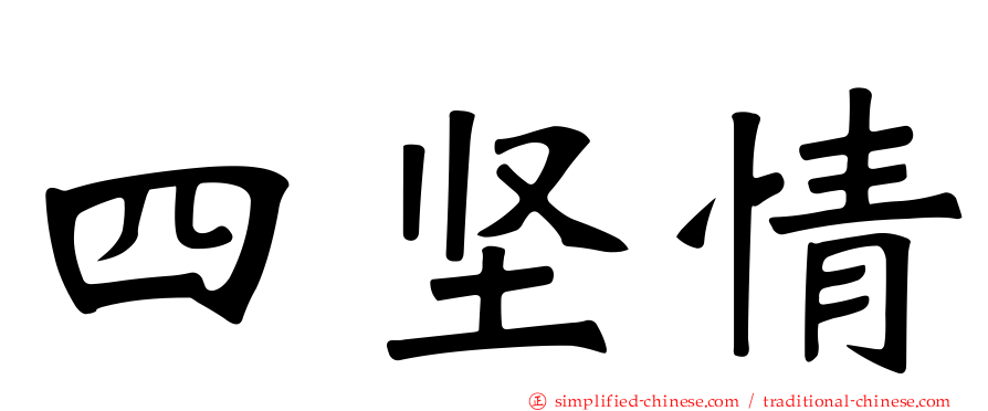 四坚情
