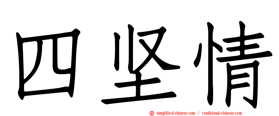 四坚情