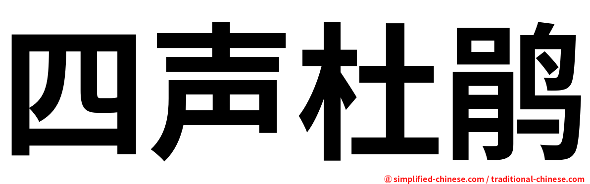 四声杜鹃