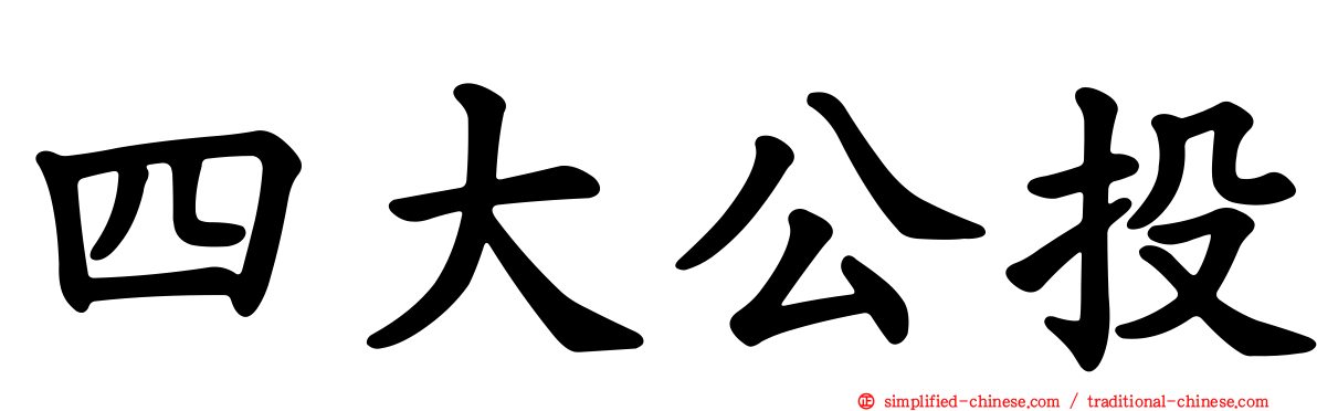 四大公投