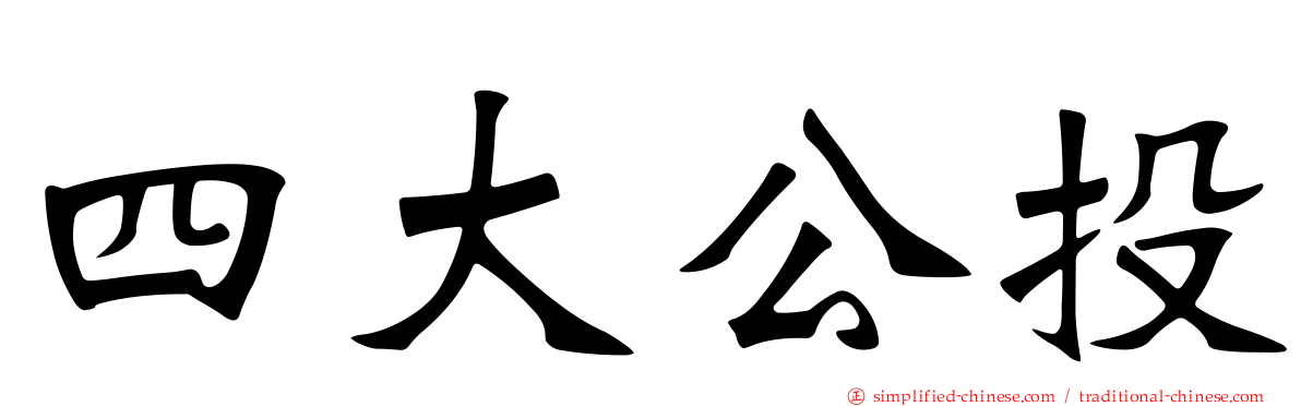 四大公投