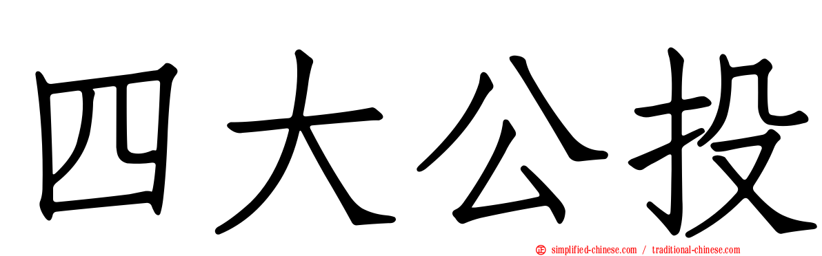 四大公投