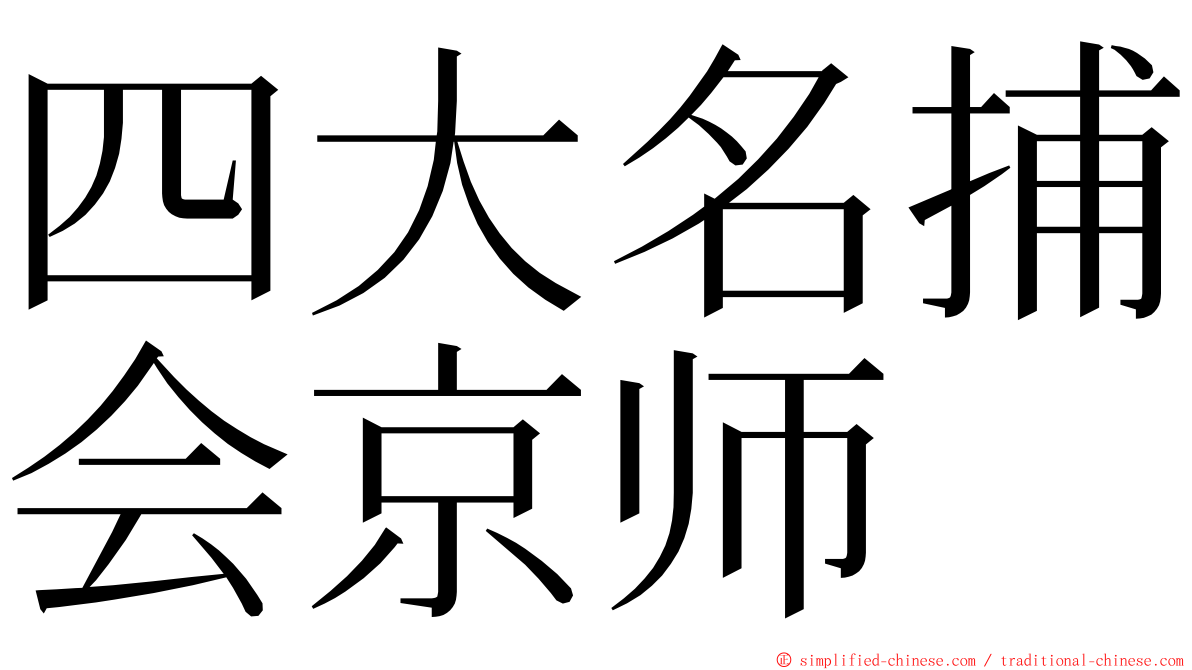 四大名捕会京师 ming font