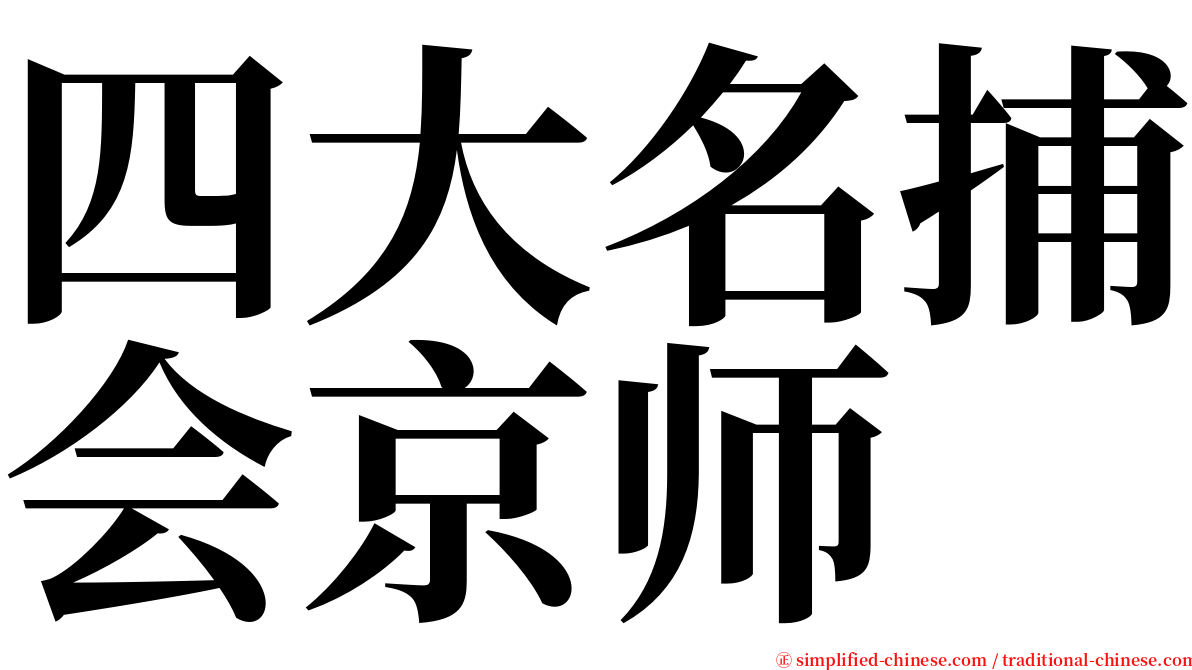 四大名捕会京师 serif font