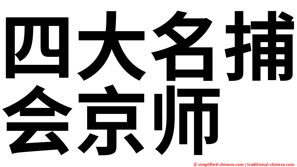 四大名捕会京师