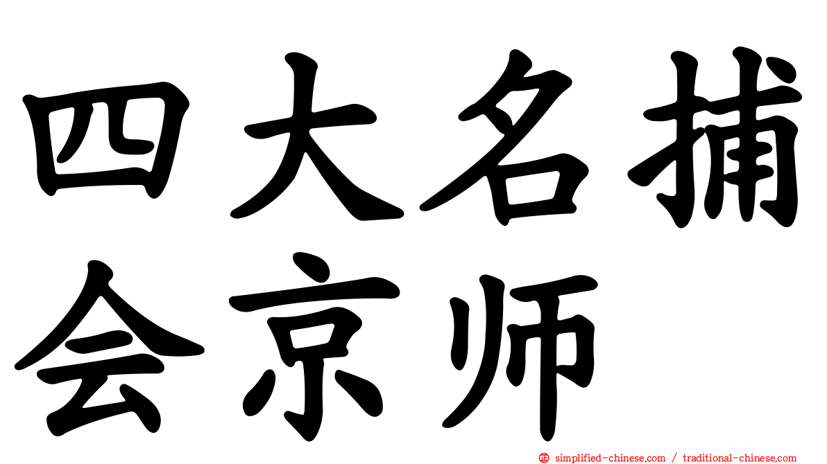 四大名捕会京师