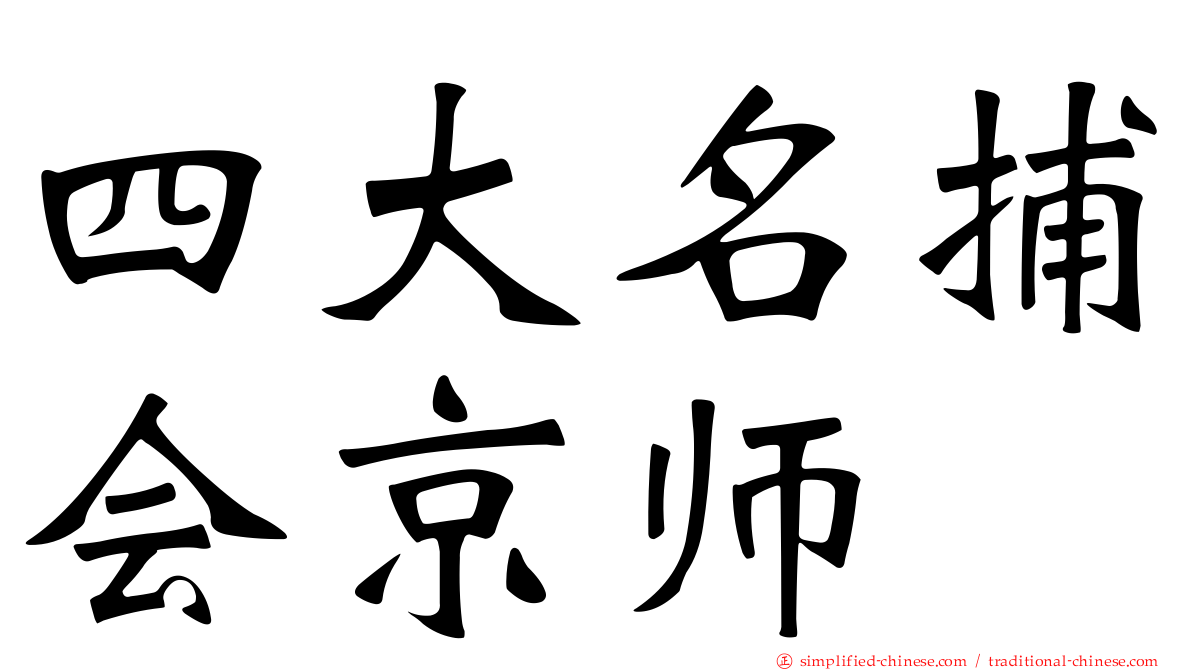 四大名捕会京师