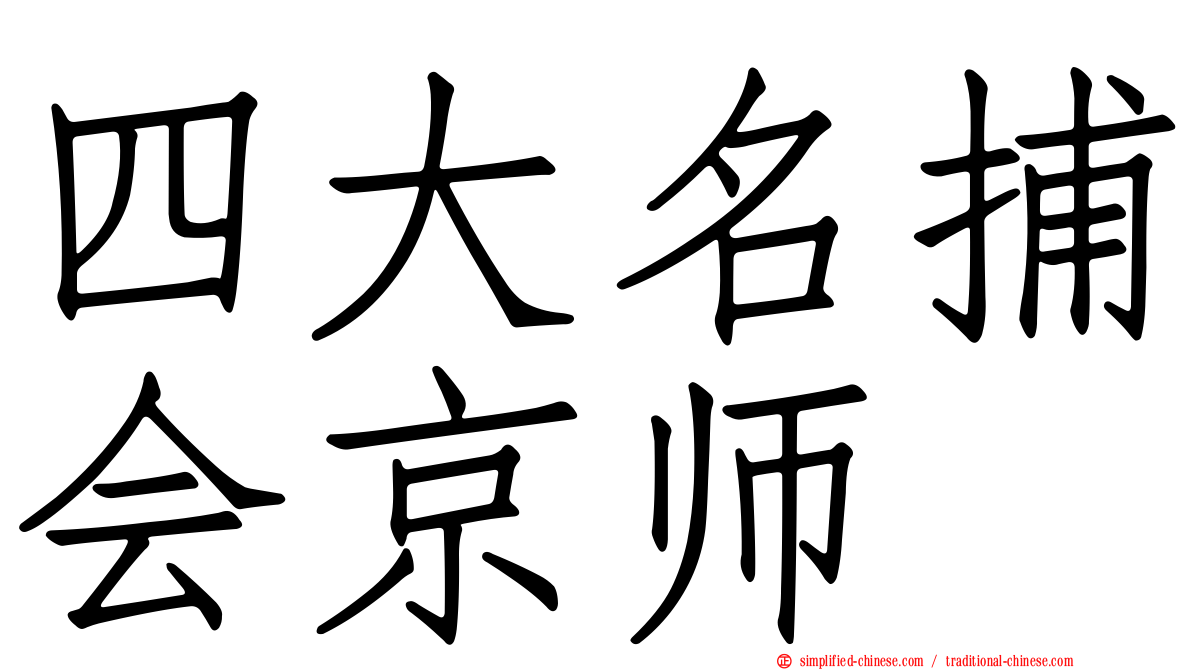 四大名捕会京师
