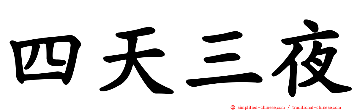 四天三夜