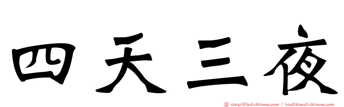 四天三夜
