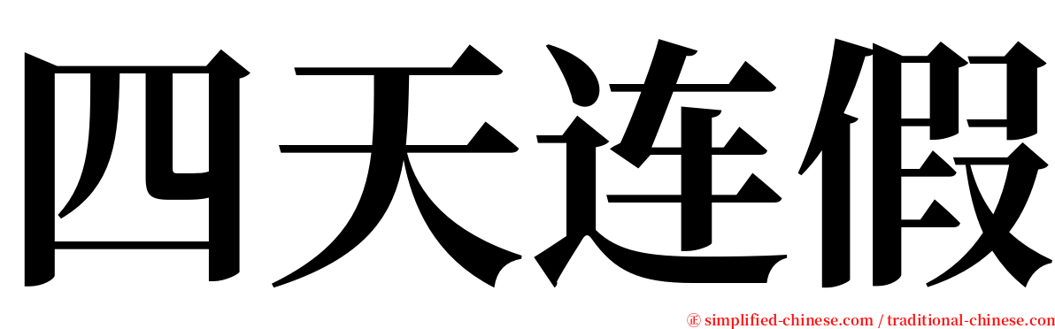 四天连假 serif font