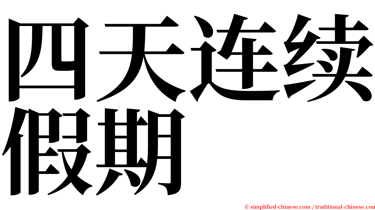 四天连续假期 serif font