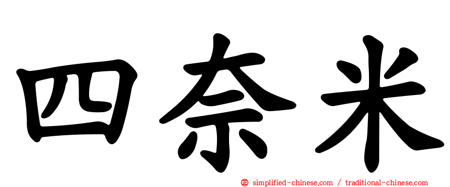 四奈米