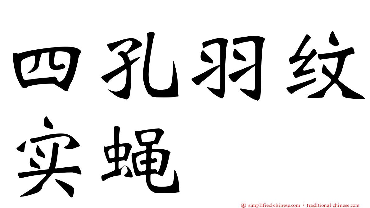 四孔羽纹实蝇