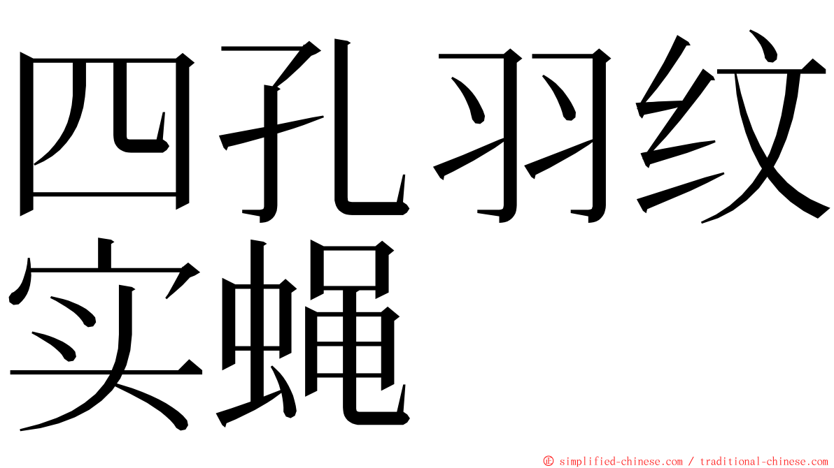 四孔羽纹实蝇 ming font